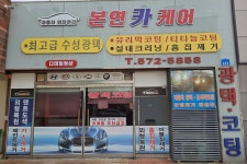 본연 카 케어