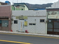 진명철학원