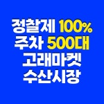 고래마켓 어시장