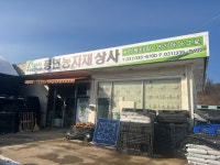 풍년농자재상사