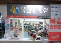 행복을드리는복권판매점