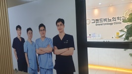 그랜드비뇨의학과의원