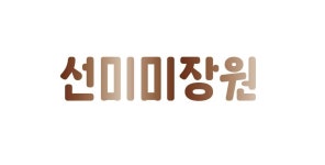 선미미장원
