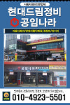 현대드림정비