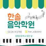한솔음악학원