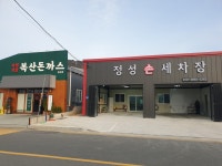 정성손세차장