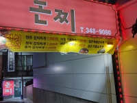 돈찌앤손두부