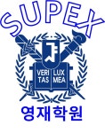 수펙스영재학원