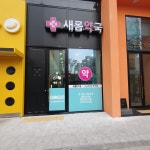 새롬약국