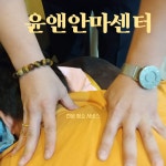 윤앤안마원