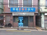 유공윤활유상사