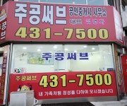 주공써브공인중개사사무소
