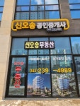 신오송부동산