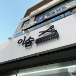 이솜헤어