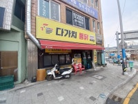 다가치통닭 부산영도영선점