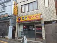 명보헤어샵