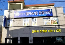 임마누엘 중흥교회