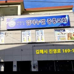 임마누엘 중흥교회