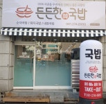 든든한국밥