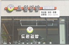 도원김밥 삼봉점