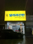 달려라간판 의정부점