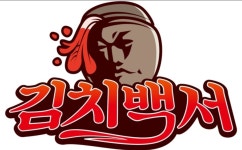 김치백서
