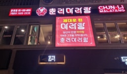 춘리마라탕 동래점