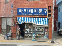 아카데미문구