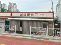 삼성문방구
