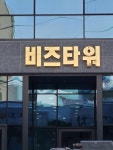 달려라간판리브삼성점
