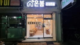 24시 무인카페 온봄 매탄점