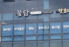 꽃담