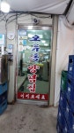 오류동양념집