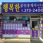 행복한공인중개사무소