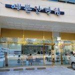 예쁜안경원 북수원점