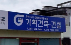 가화건축건설