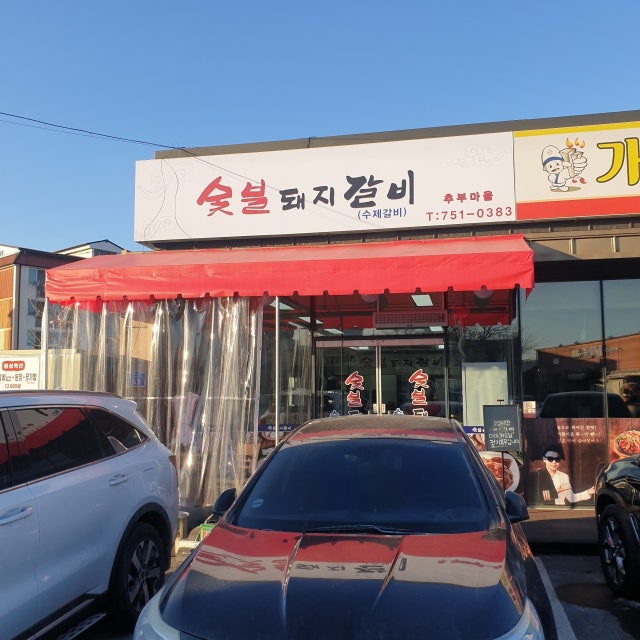 숯불돼지갈비추부마을 육류,고기요리 대표 사진