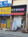 다온헤어