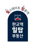 판교역힐탑부동산중개법인