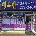 행복한공인중개사무소