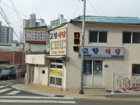 고향식당