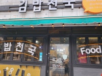 김밥천국 신연동점