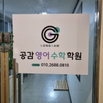 공감영어수학학원