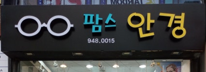 교하팜스안경