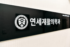 연세재활의학과의원
