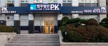 법무법인 PK 부산주사무소 형사전문변호사