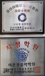 이은경음악학원