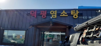 덕평염소탕집