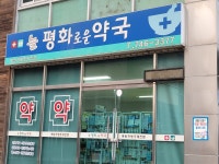 늘평화로운약국