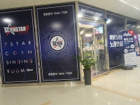 세븐스타코인노래연습장 평택고덕점